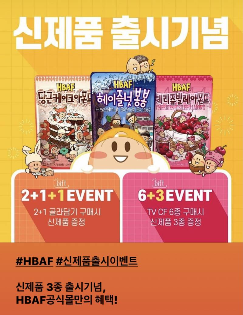 오 HBAF 아몬드 신상나온다 취저예상 | 인스티즈