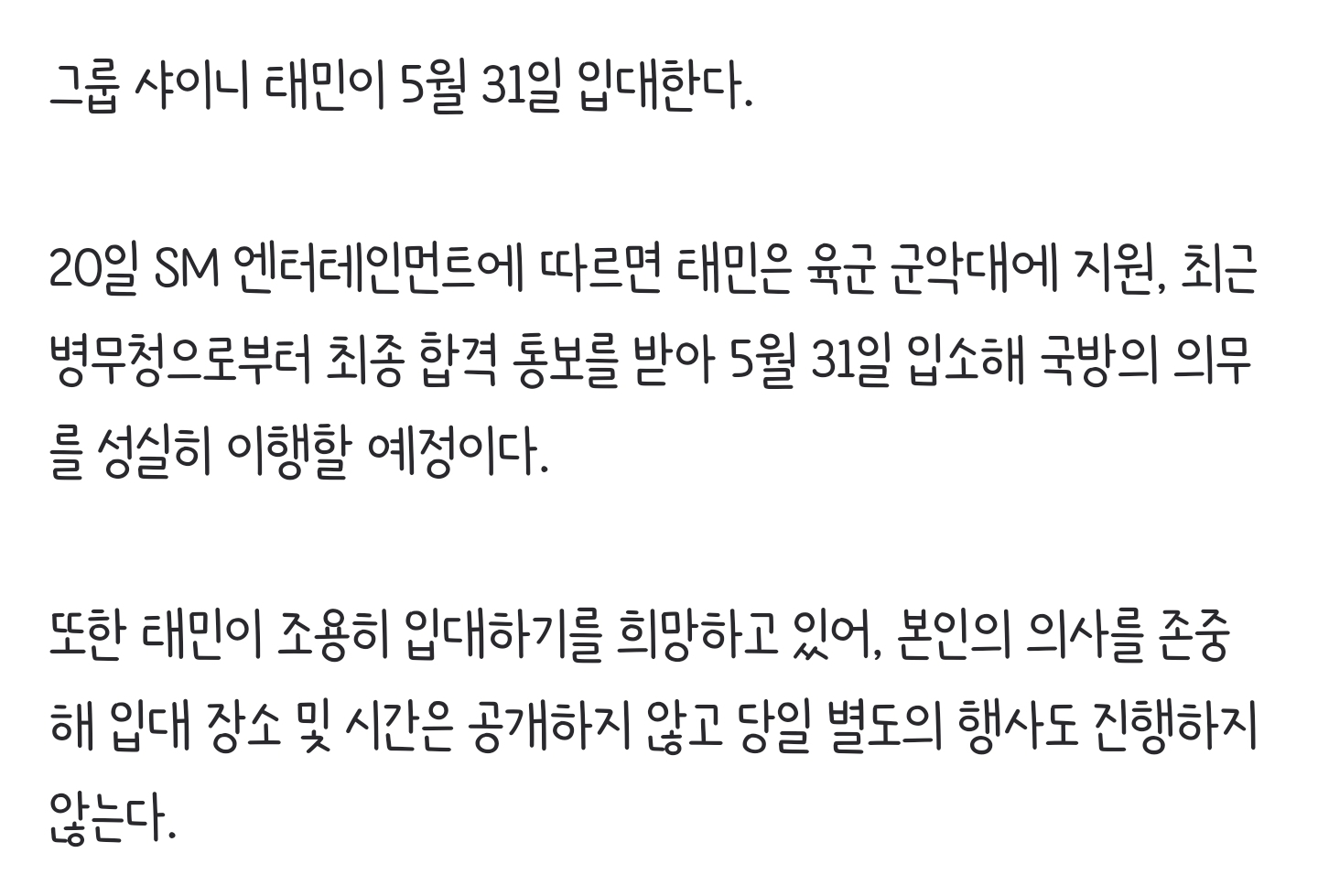 [정보/소식] SM 측 "샤이니 태민, 육군 군악대 합격…5월 31일 입소" [공식] | 인스티즈