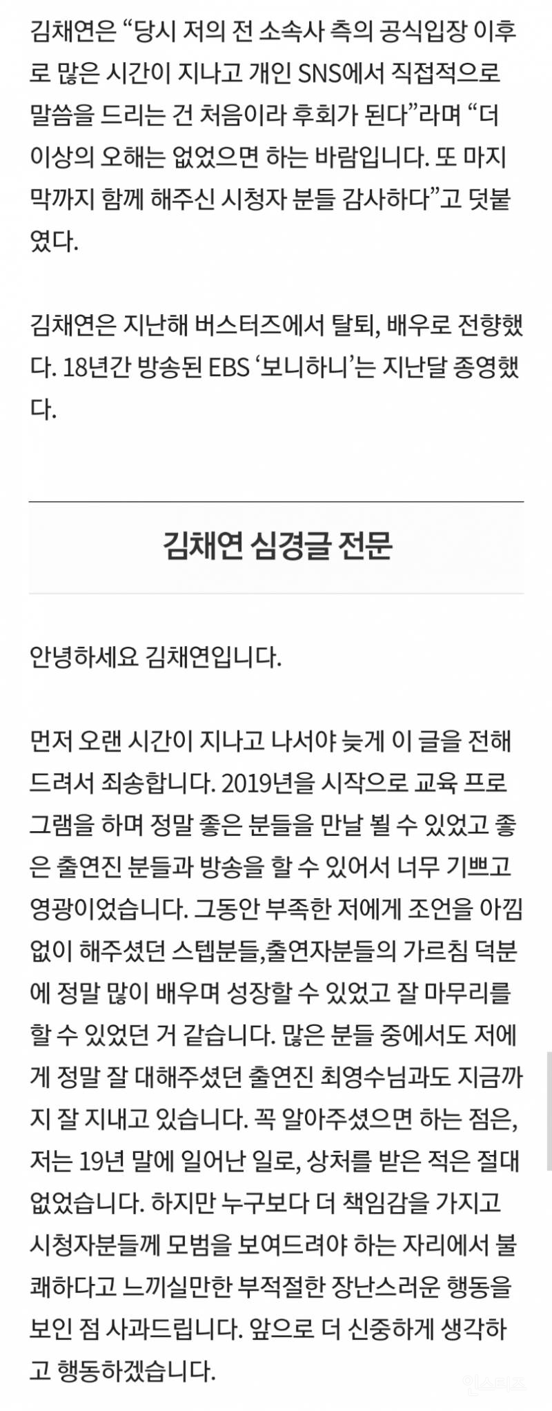 김채연, '보니하니' 폭행 논란 2년 만 심경… "후회돼" | 인스티즈