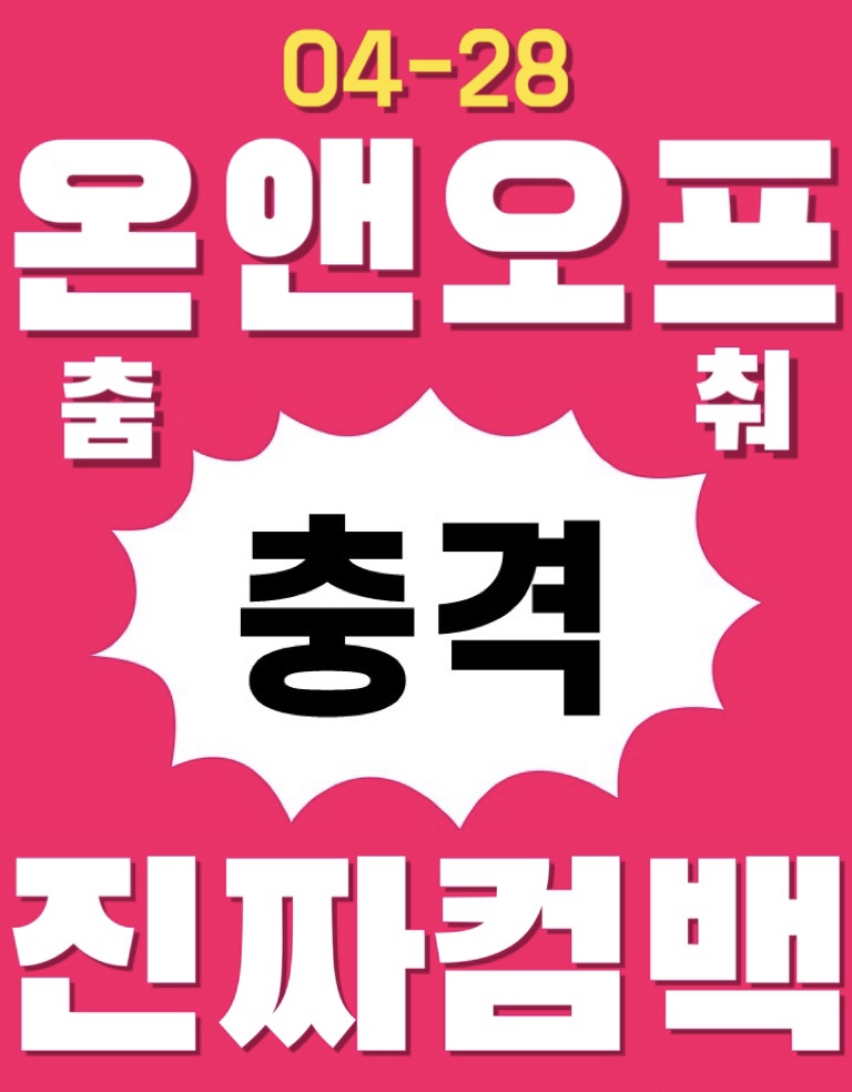 [잡담] 케이팝 좋아하는 사람이면 이번 온앤오프노래 진짜 좋아할거같애 | 인스티즈