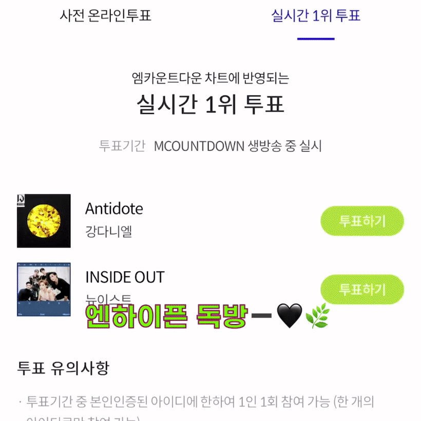 [잡담] 뉴이스트 투표했어요➖🖤🌿 | 인스티즈