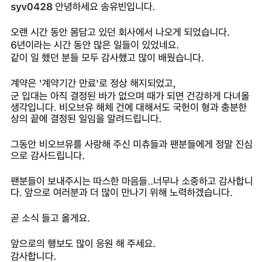 [정보/소식] 비오브유 해체및 계약해지 관련 송유빈 입장문 | 인스티즈