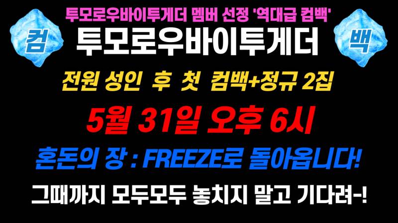 31일(월), 투모로우바이투게더 The Chaos Chapter : FREEZE | 인스티즈