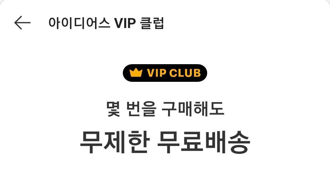 🚚아이디어스 VIP 클럽 무료 배송 대리구매 해드립니다🚚 🤑 단골 거래 시 할인 | 인스티즈