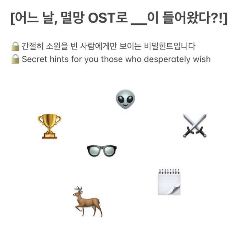 [정보/소식] tvN '어느 날 우리 집 현관으로 멸망이 들어왔다' OST 라인업 힌트 | 인스티즈
