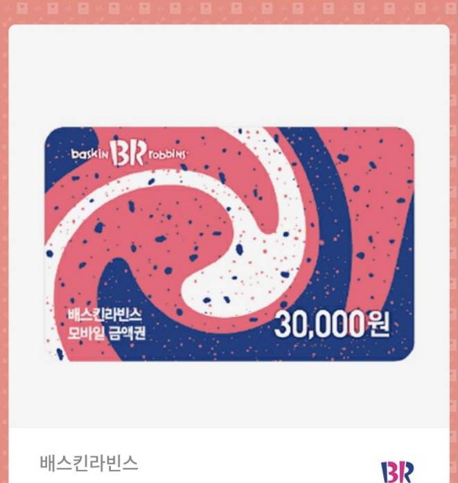 베스킨라빈스 금액권 3만원 기프티콘 | 인스티즈