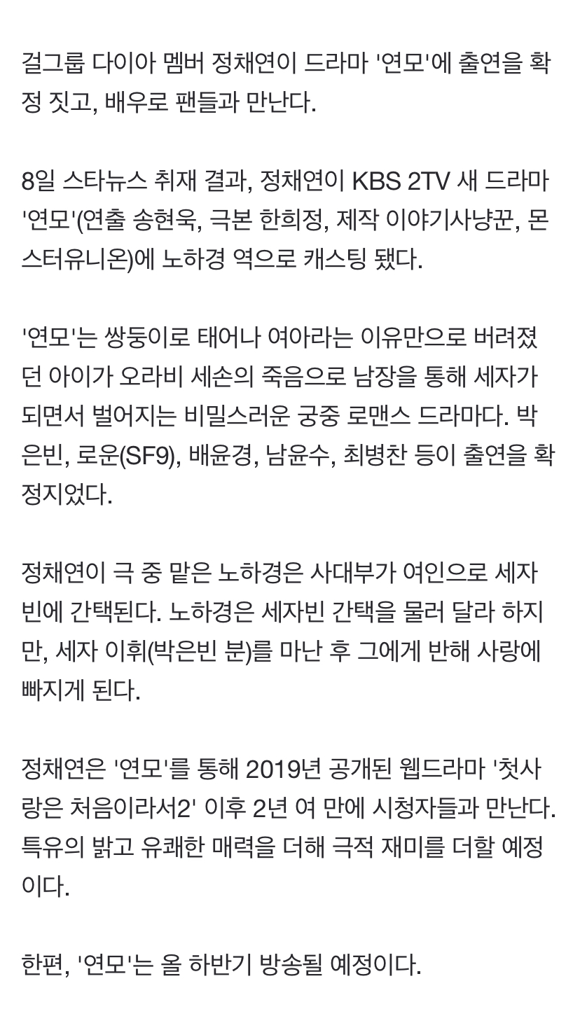 [정보/소식] [단독] 다이아 정채연, KBS '연모' 출연 확정..세자빈 된다 | 인스티즈