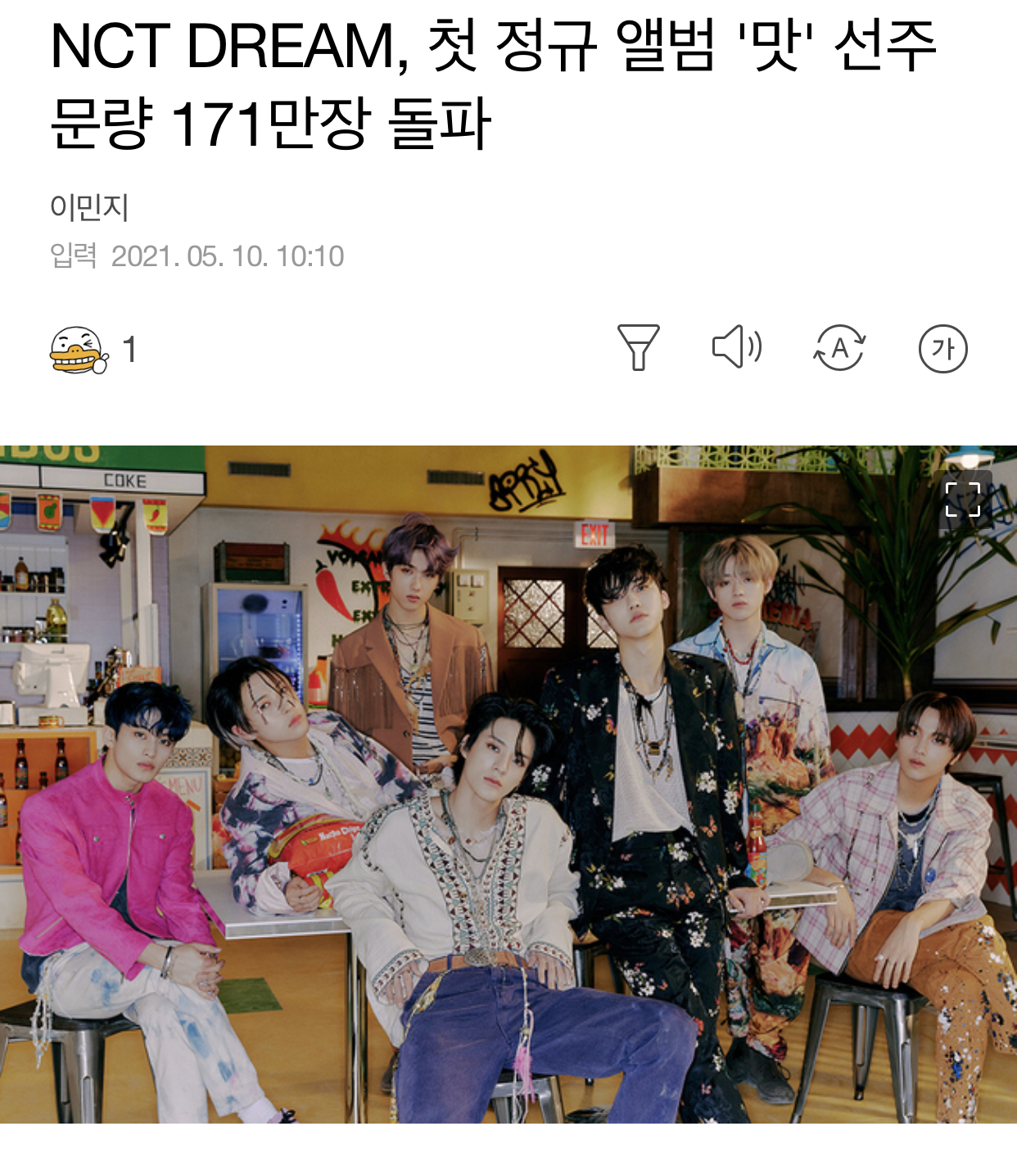 [정보/소식] NCT DREAM, 첫 정규 앨범 '맛' 선주문량 171만장 돌파 | 인스티즈