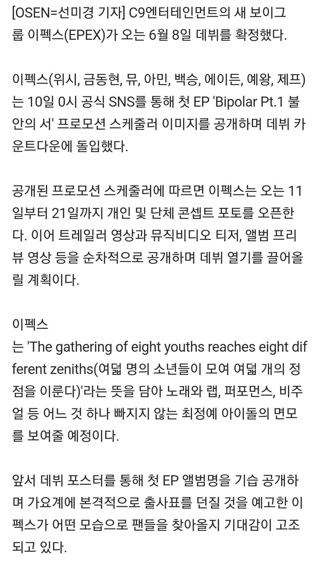 [정보/소식] C9 新 보이그룹' 이펙스(EPEX), 6월 8일 데뷔 확정[공식] | 인스티즈