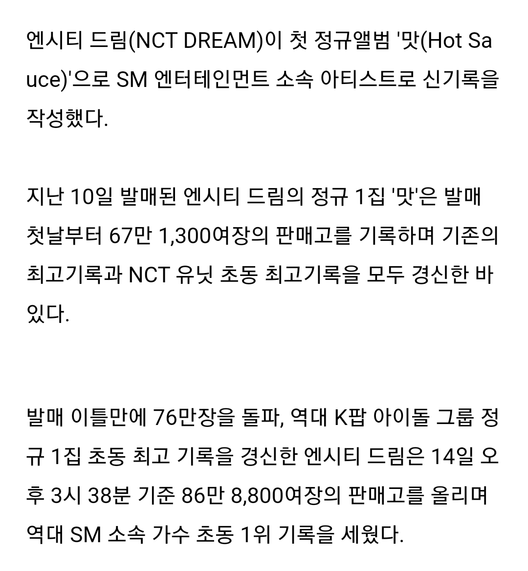 [정보/소식] 엔시티 드림(NCT DREAM), 정규앨범 '맛'으로 역대 SM 초동기록 경신…역대 세 번째 초동 밀리언셀러 등극? | 인스티즈