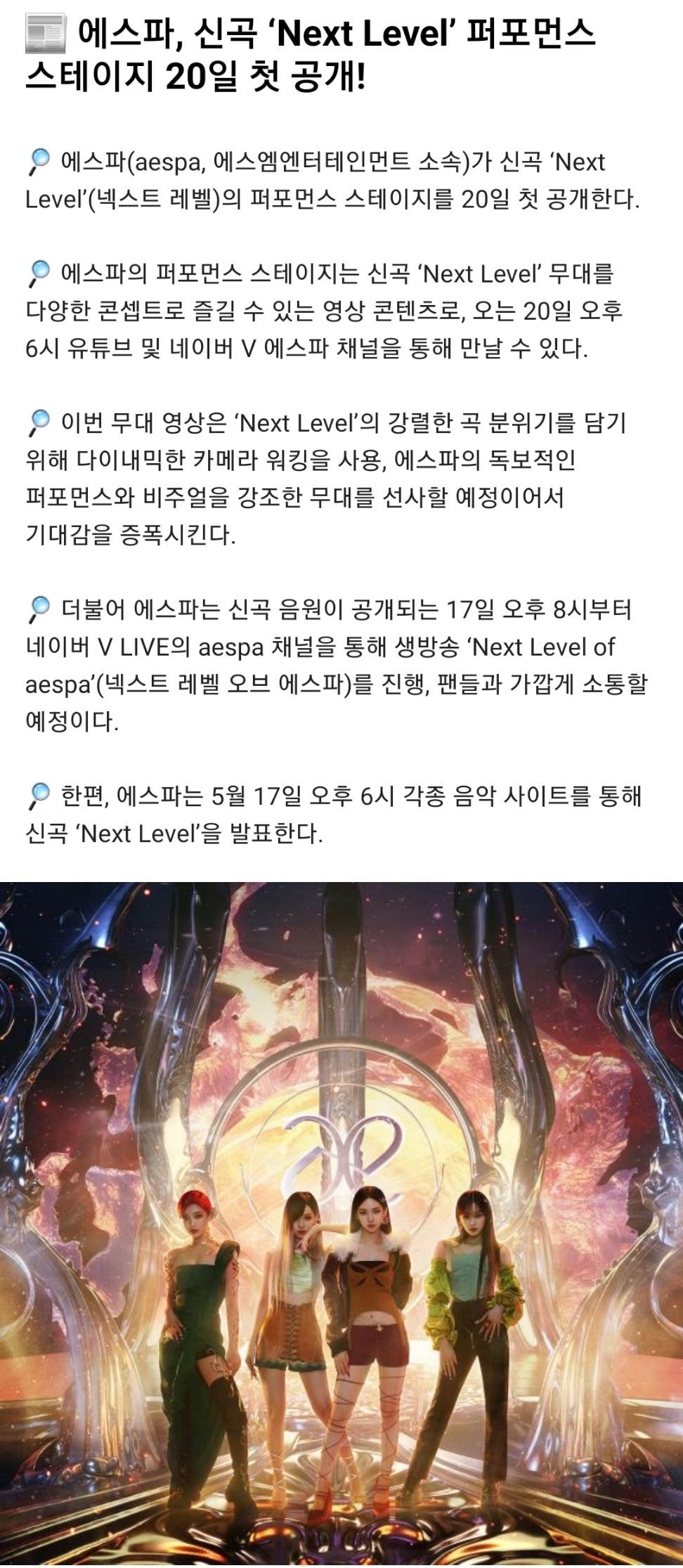 [정보/소식] 에스파 넥스트레벨 퍼포먼스 스테이지 20일 첫공개 | 인스티즈