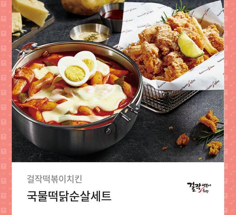 걸작떡볶이 국물떡닭 순살세트 기프티콘 | 인스티즈