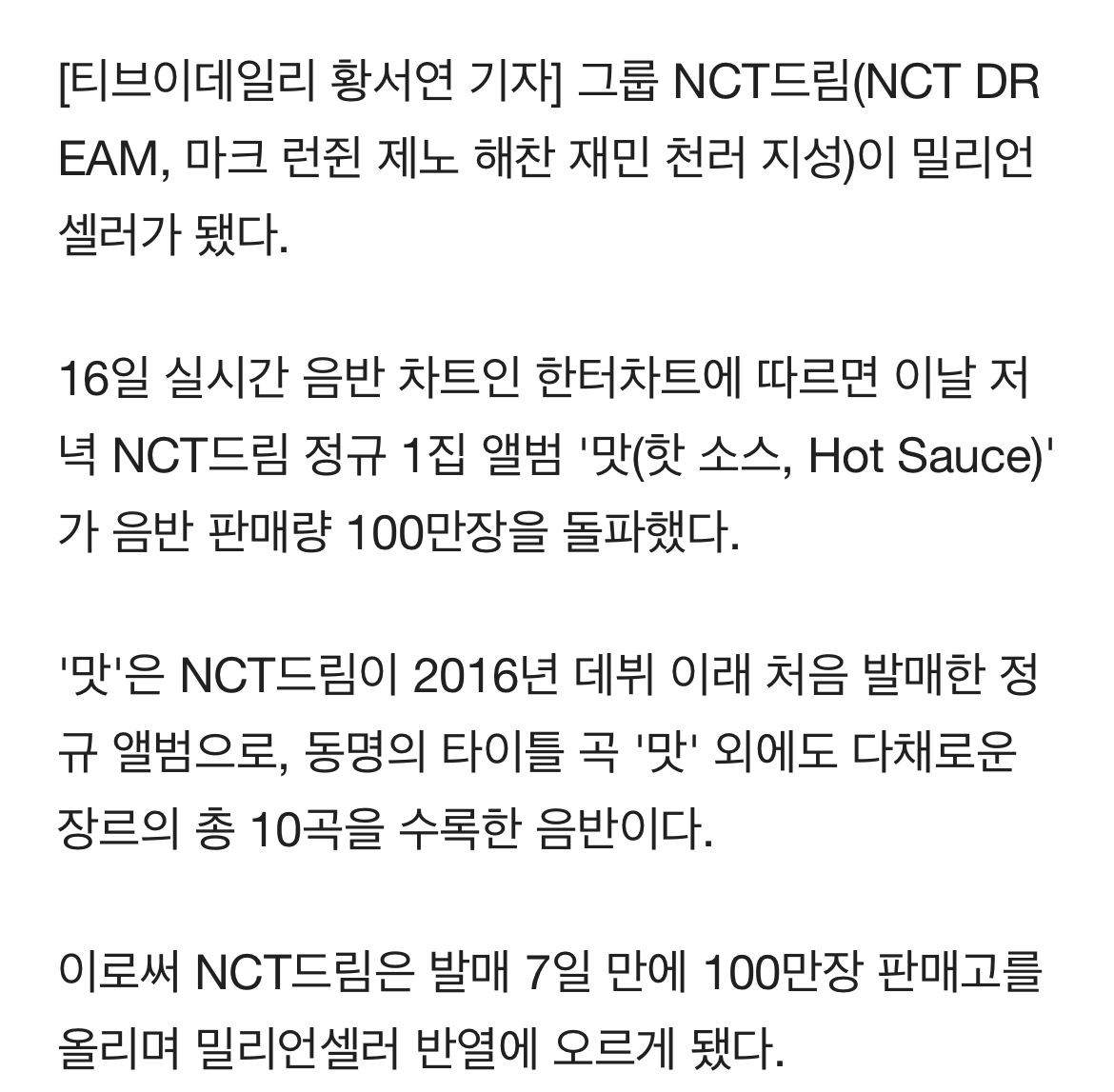 [정보/소식] NCT드림 밀리언셀러 됐다, 7일 100만장 판매 | 인스티즈