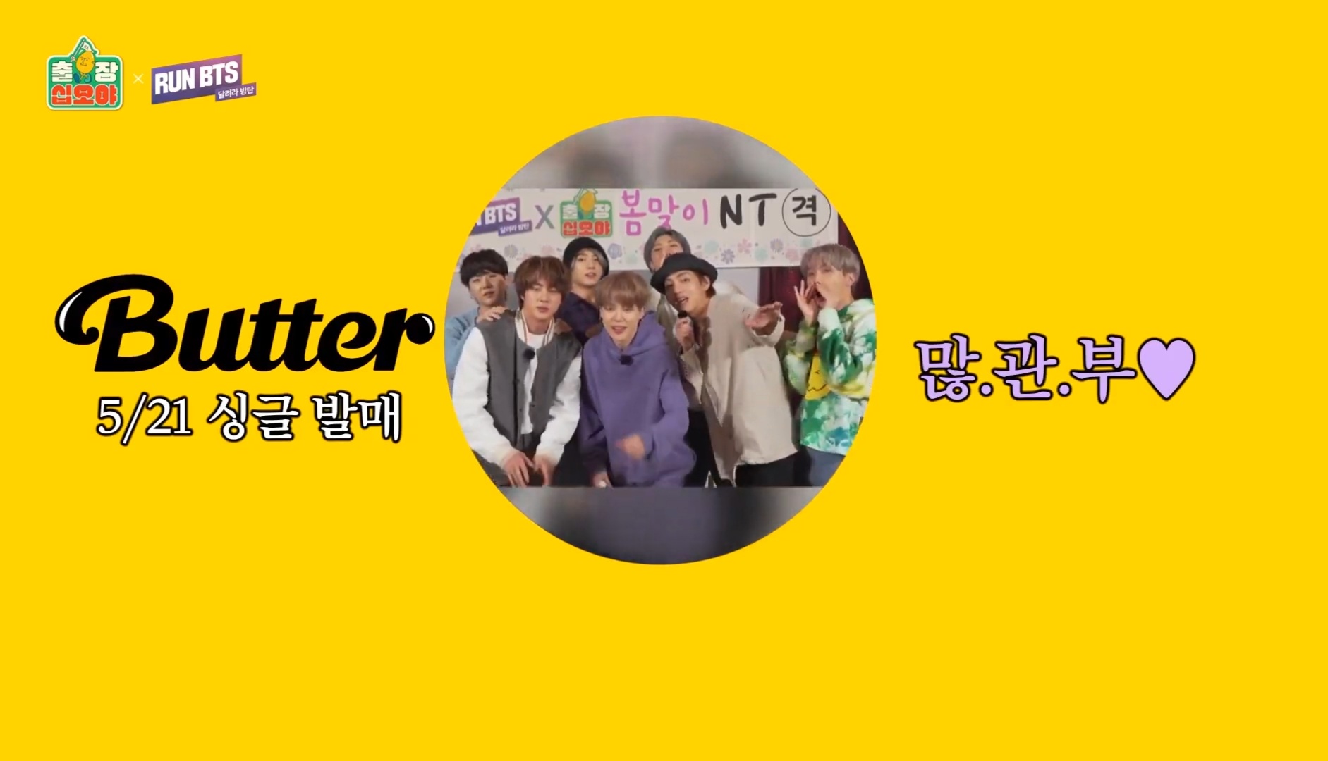 [잡담] 💛💜5월 21일 금요알 오후 1시 방탄 버터 컴백💛💜 | 인스티즈