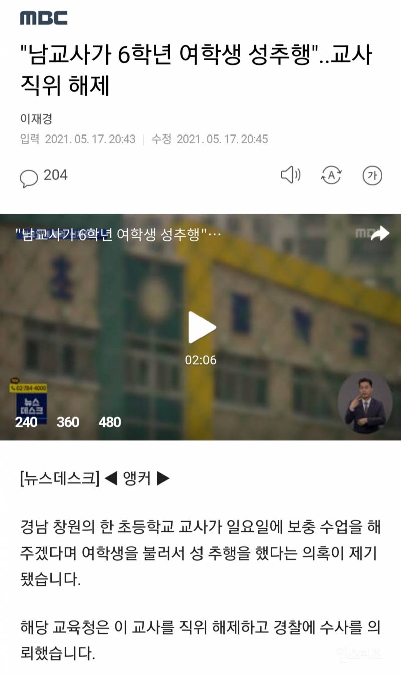 "남교사가 6학년 여학생 성추행"..교사 직위 해제 | 인스티즈