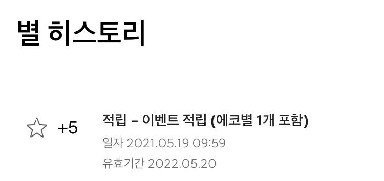 스벅 사이렌오더해서 별5개 들어왔는데 | 인스티즈