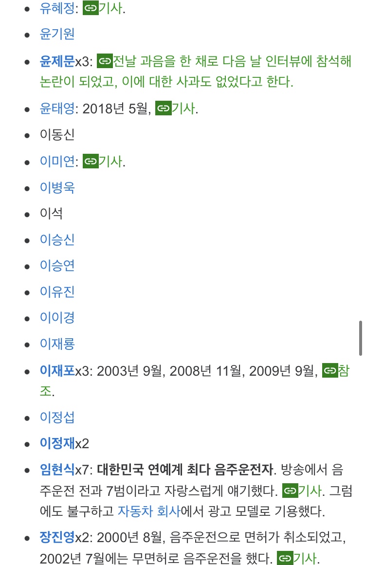 [마플] 연예인 음주운전 리스트 | 인스티즈