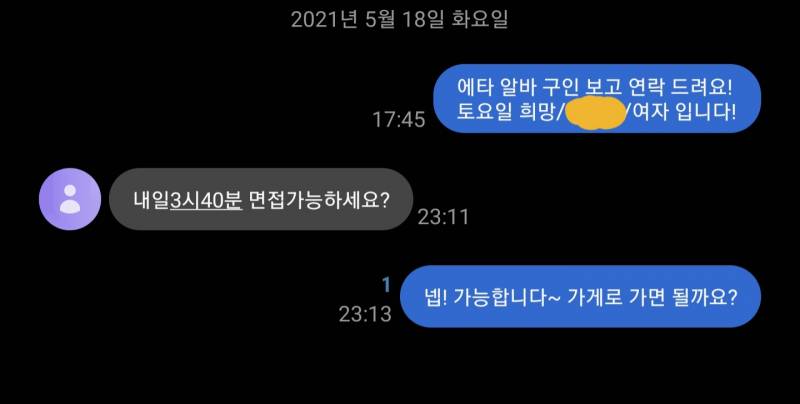 이거 알바 면접 오라는 거야??? | 인스티즈