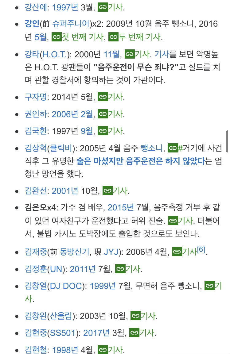 [마플] 연예인 음주운전 리스트 | 인스티즈