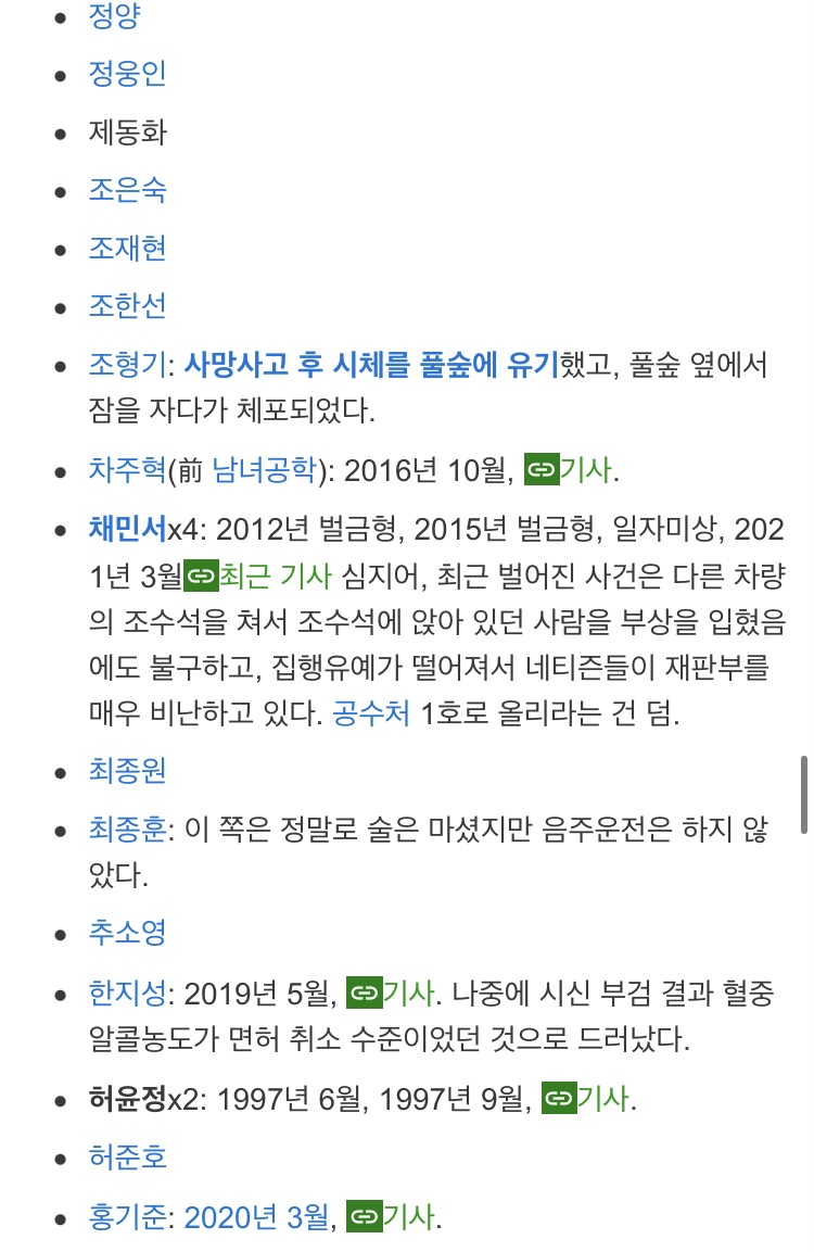 [마플] 연예인 음주운전 리스트 | 인스티즈