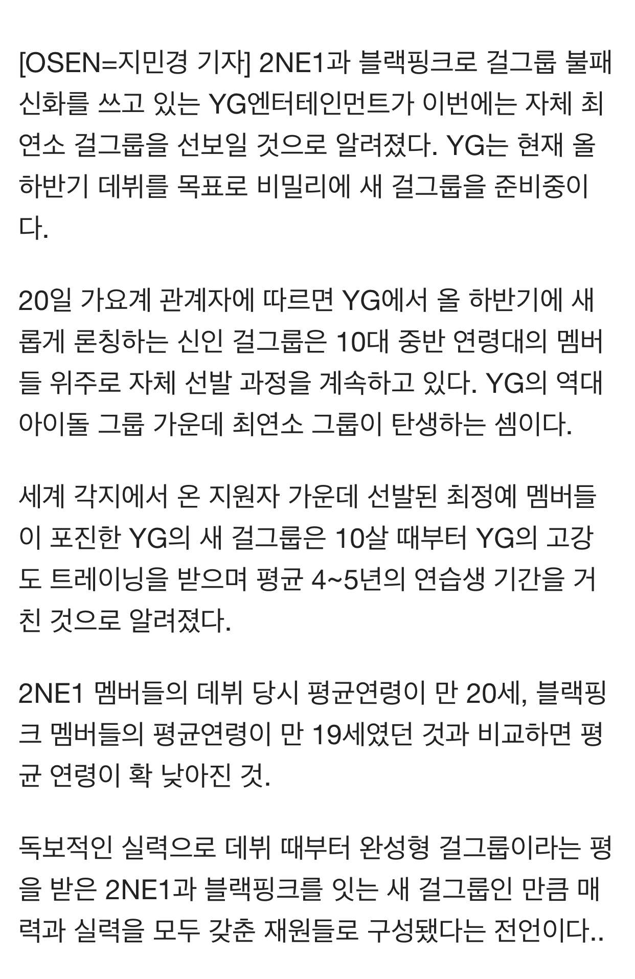 [정보/소식] [단독] YG 새 걸그룹, 15~16세 하이틴 최정예로 선발 | 인스티즈