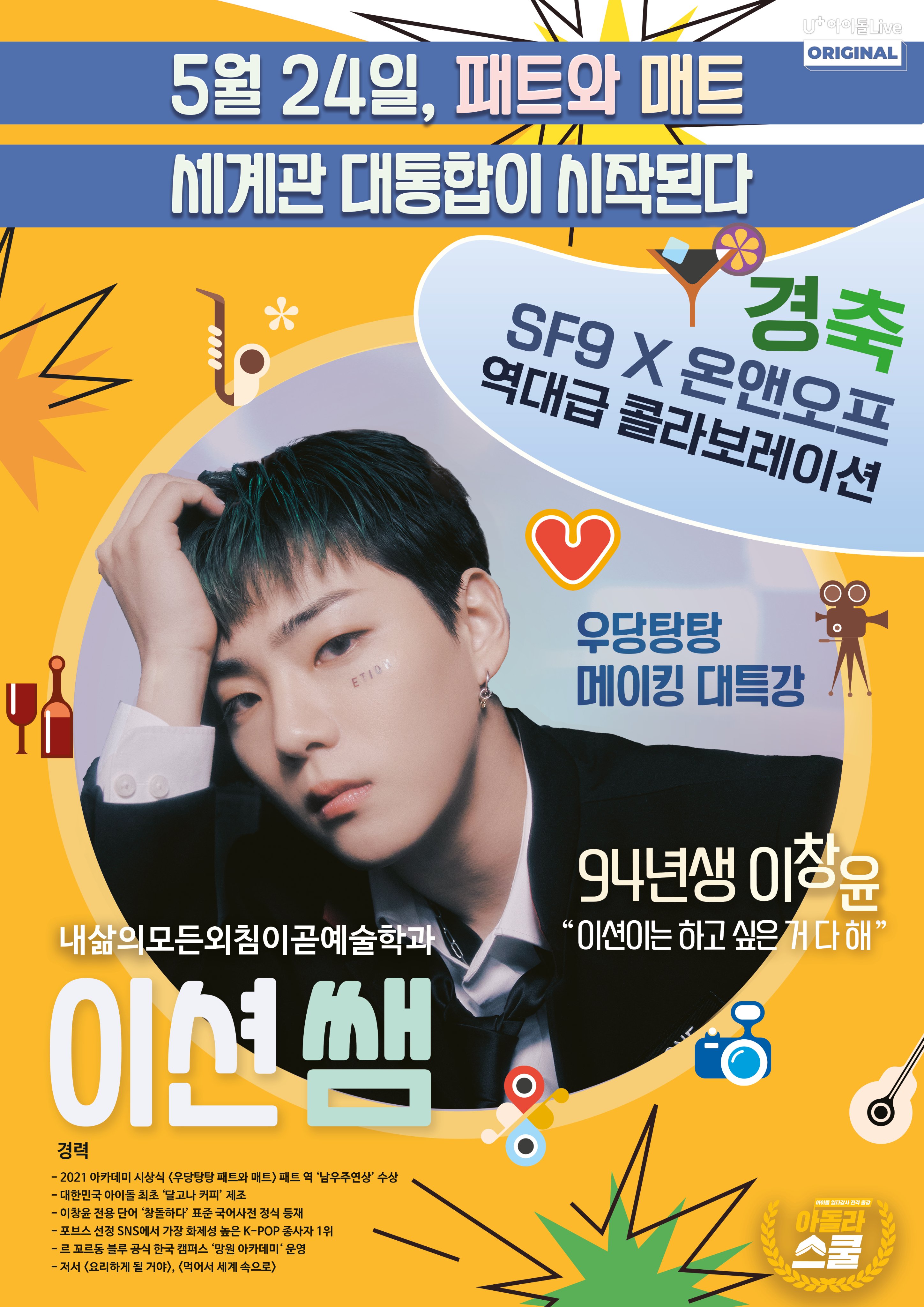 [잡담] 온앤오프 이션 sf9 재윤 패트와 매트 콜라보 포스터 떴음 댕 웃겨 ㅜㅜㅜ | 인스티즈