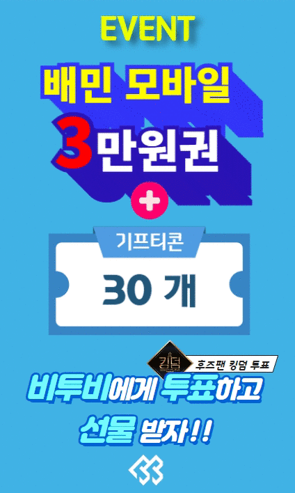 [잡담] 🔥킹덤 투표하고 배민상품권 받고, 12시에 나오는 비투비 신곡 듣고 덕질지원금 받자🔥 | 인스티즈