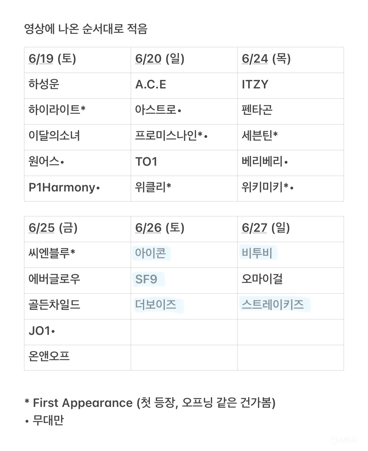 [정리글] 6/19~6/27 케이콘 라인업 정리 | 인스티즈