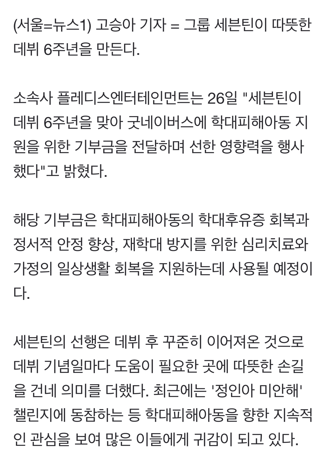 [정보/소식] 세븐틴, 데뷔 6주년 맞아 학대피해아동 위해 기부 "큰 사랑 보답" | 인스티즈