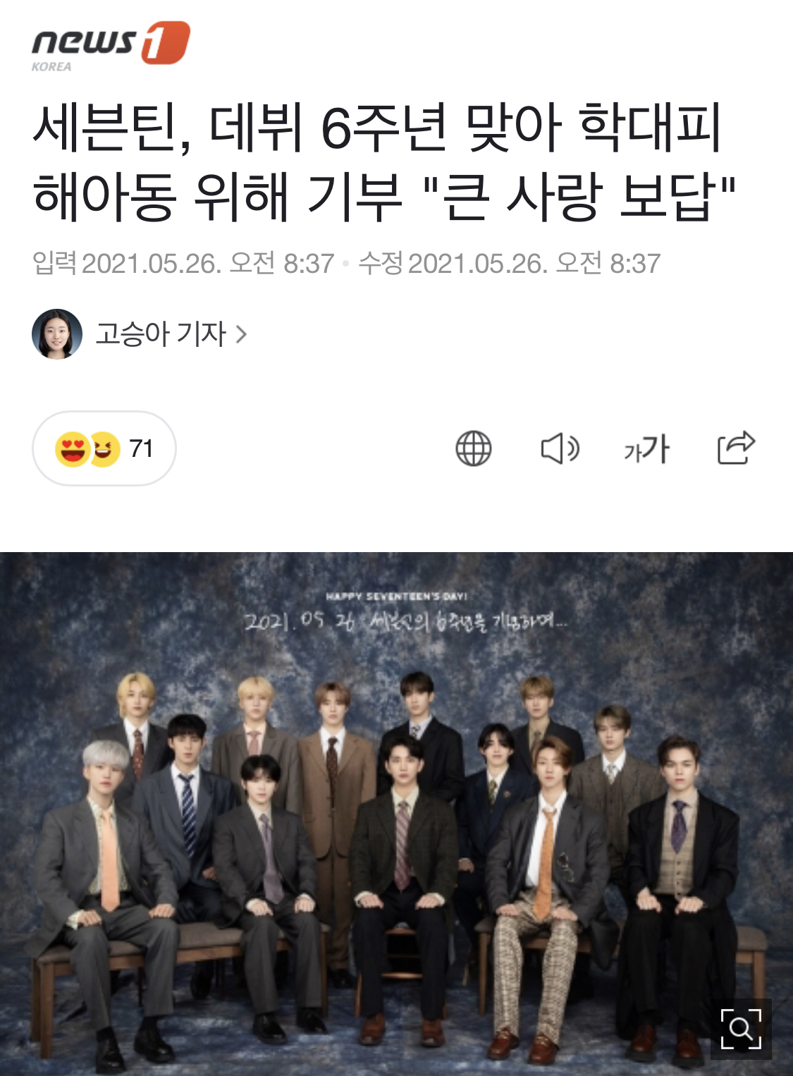 [정보/소식] 세븐틴, 데뷔 6주년 맞아 학대피해아동 위해 기부 "큰 사랑 보답" | 인스티즈