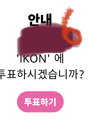 [잡담] 타팬 킹덤 투표했어 ㅈㅇ 아이콘 | 인스티즈