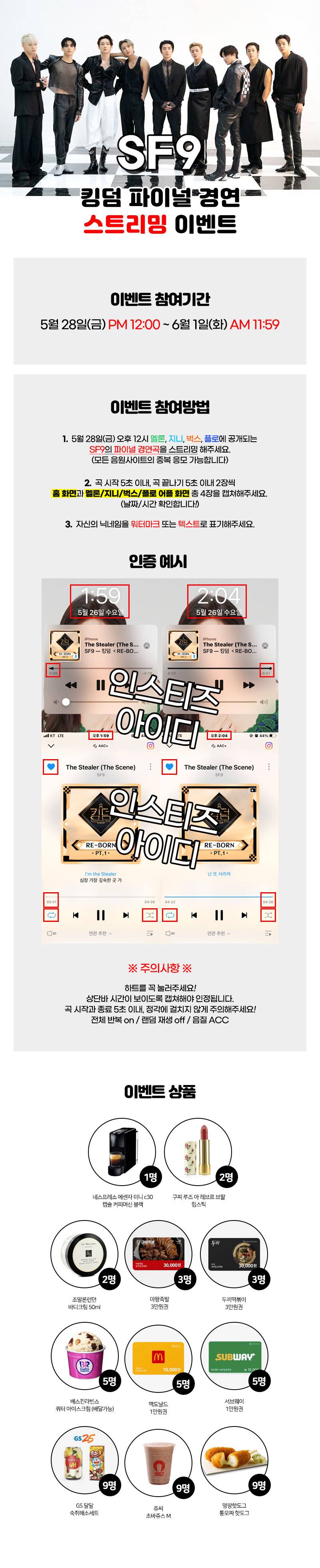 SF9) 킹덤 레전더리 워 파이널 경연 스트리밍 이벤트(5/28~6/1) | 인스티즈