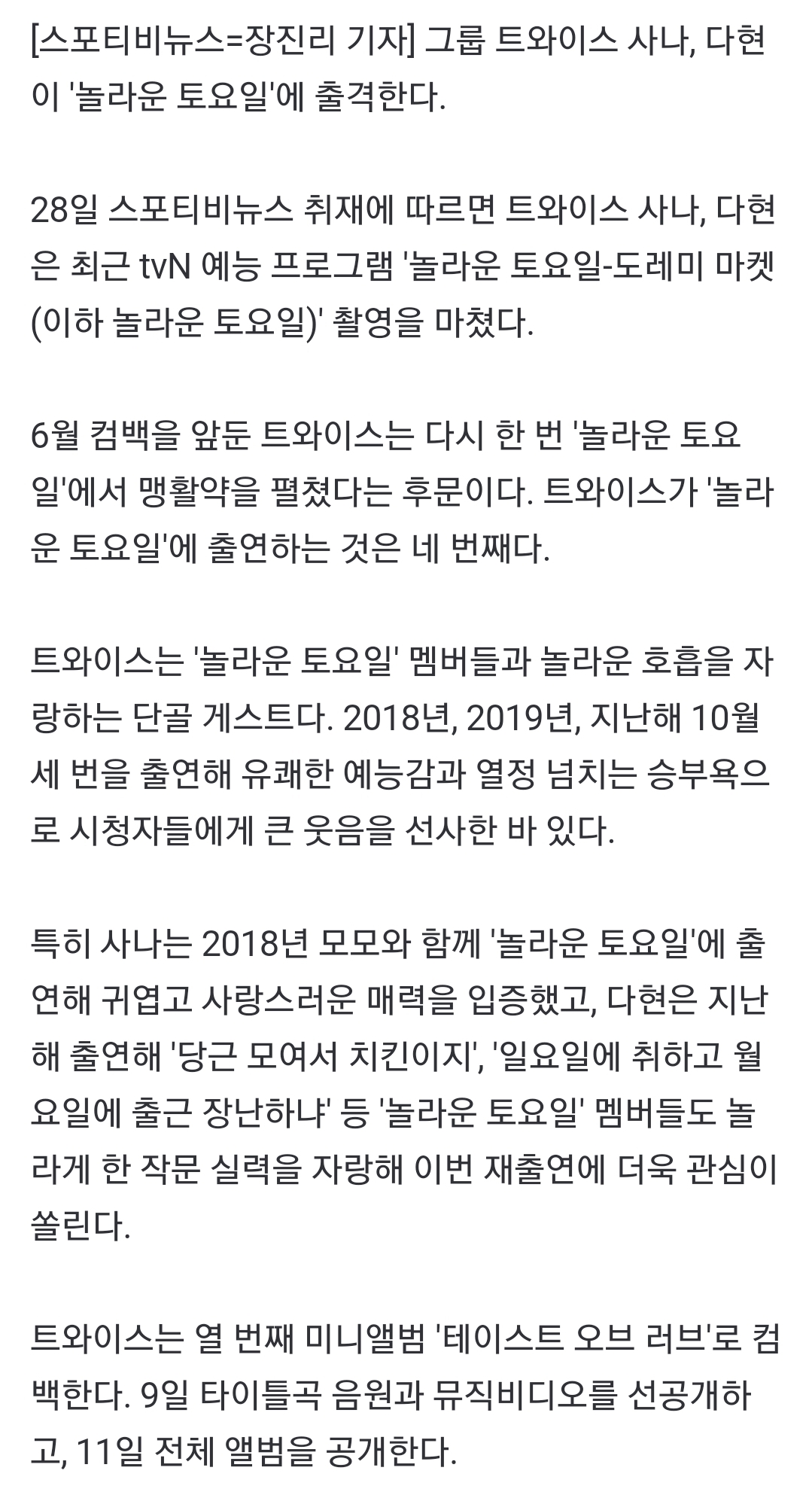 [정보/소식] 트와이스 사나-다현, '놀라운 토요일' 출격…4번째 출연 | 인스티즈
