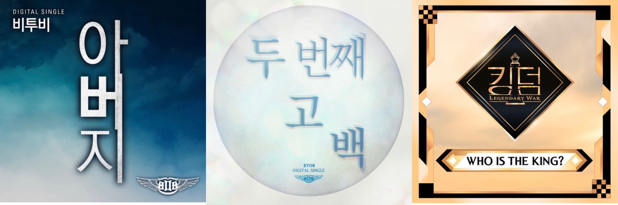 [잡담] 비투비 아버지 두고백 킹덤 커버이미지 모음 | 인스티즈