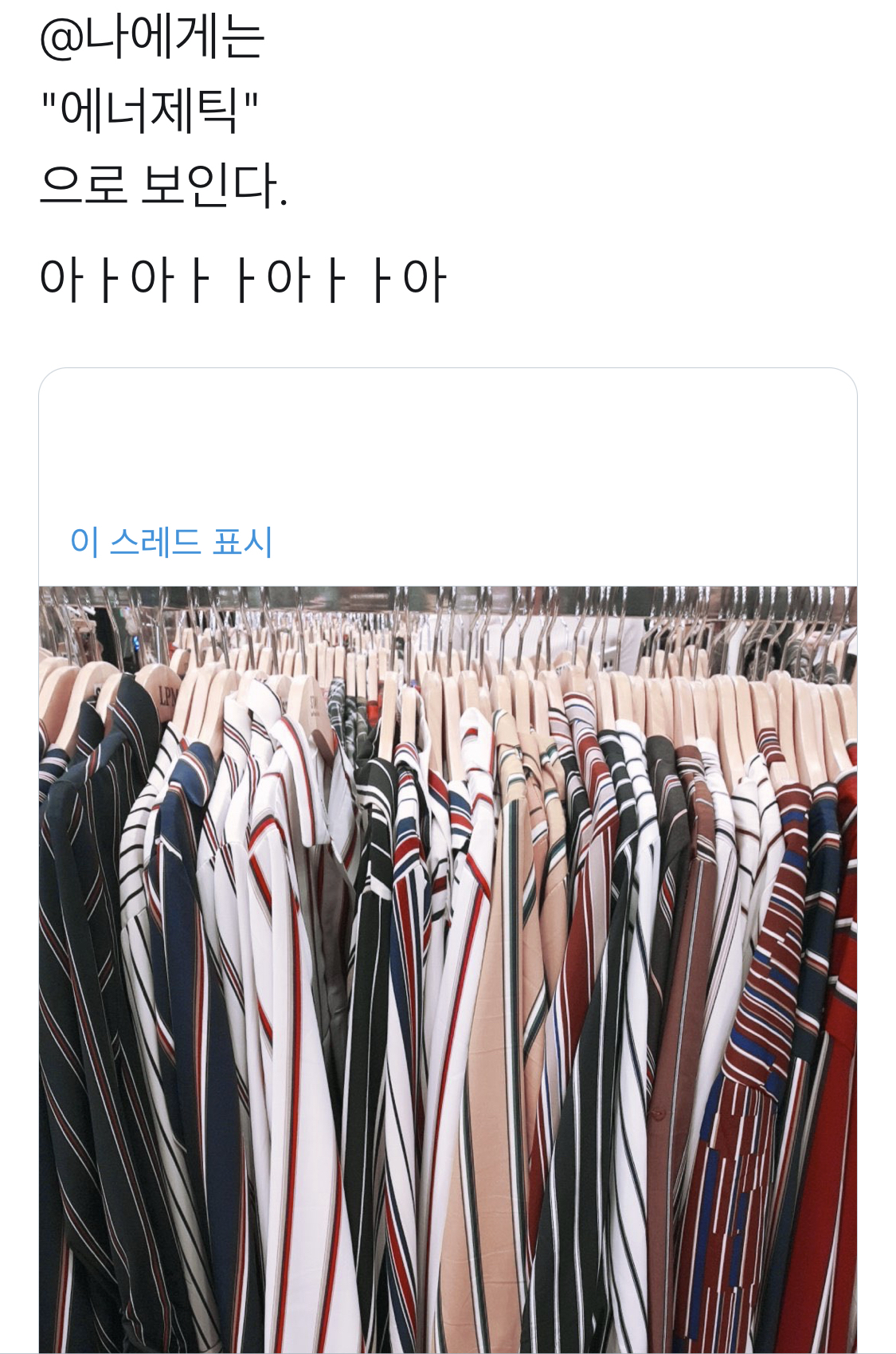 [잡담] 누가 이 옷보고 워너원 에너제틱 활동때 생각난다 그랬는데 | 인스티즈