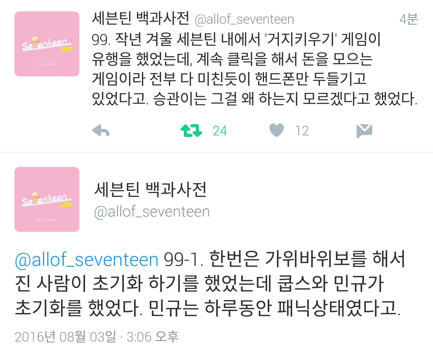 [잡담] 한때 세븐틴 내에서 유행했던 게임ㅋㅋㅋㅋㅋ | 인스티즈