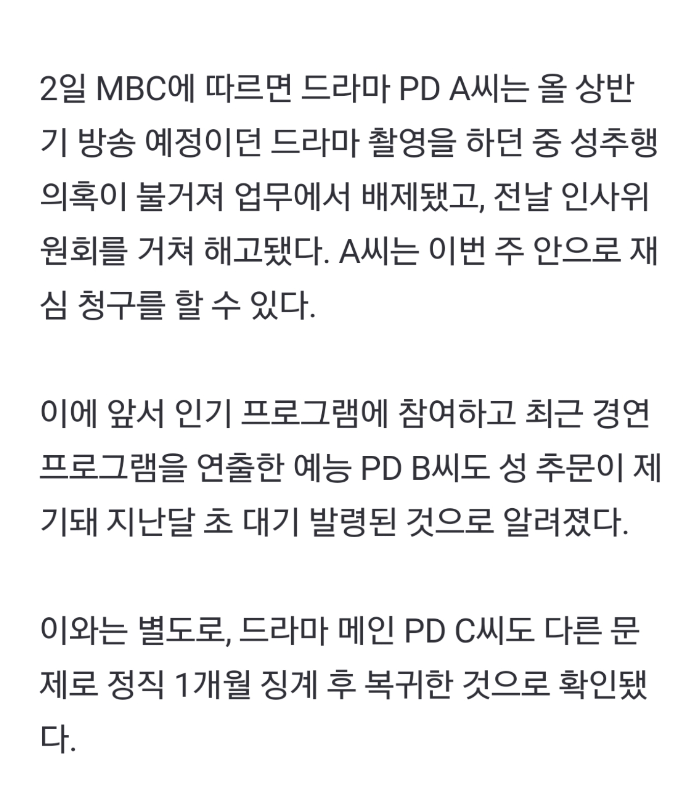 [정보/소식] MBC 예능 이어 드라마 PD도 성추문…해고 등 인사조치 | 인스티즈