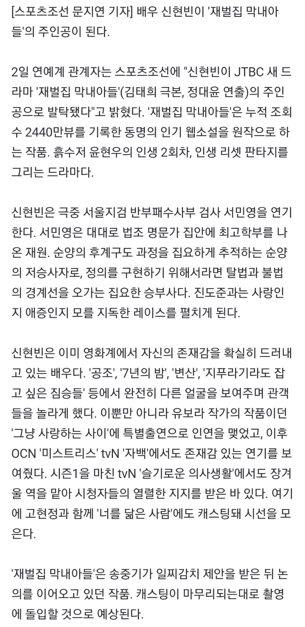 [정보/소식] [단독] 신현빈, '재벌집 막내아들' 주인공 발탁…송중기 만난다 | 인스티즈