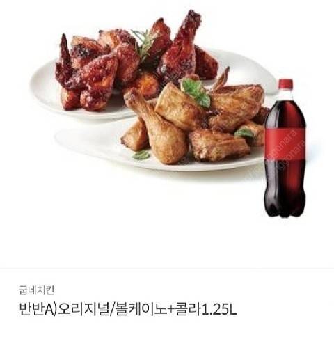 💕굽네치킨반반A) 오리지널/볼케이노+콜라 1.25L 기프티콘💕 | 인스티즈