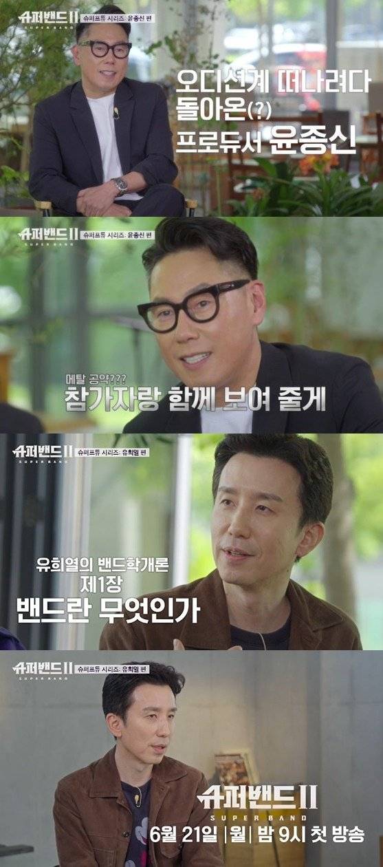 '슈퍼밴드2' 윤종신X유희열 필승 조합, 21일 첫방 | 인스티즈