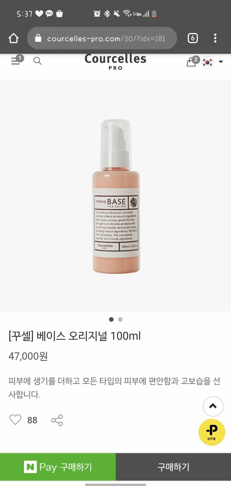 꾸셀 베이스 오리지널 50ml 소분 | 인스티즈