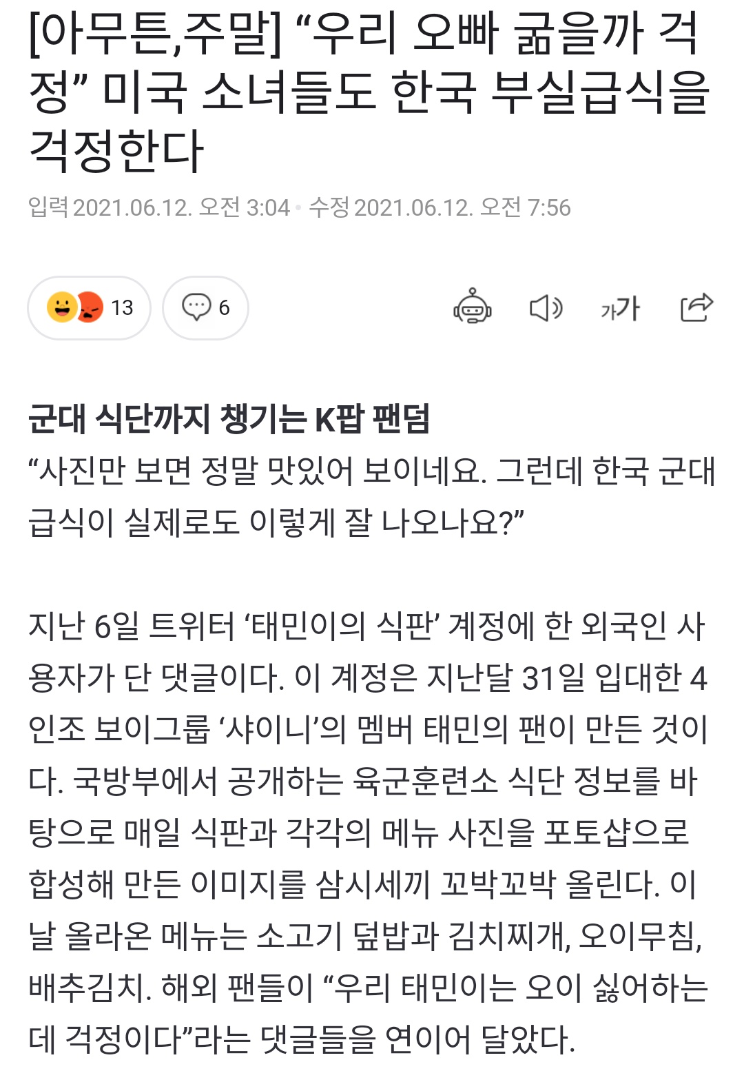[잡담] 태민이의 식판 기사에도 진출했엌ㅋㅋㅋㅋㅌ | 인스티즈