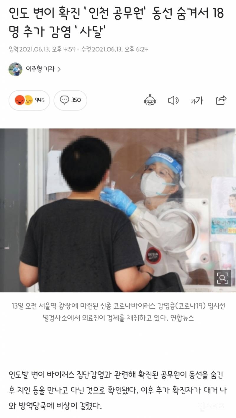 인도 변이 확진 '인천 공무원' 동선 숨겨서 18명 추가 감염 '사달' | 인스티즈