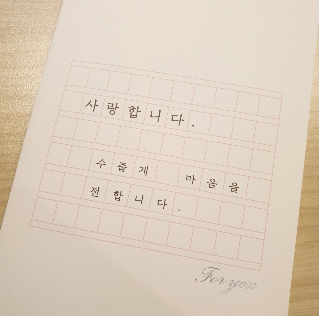 [잡담] 본인 생일에 이런 편지지 골라서 손편지 써주는 남자 어때? | 인스티즈