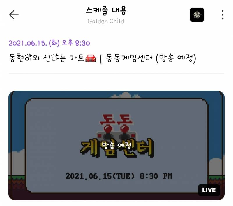 15일(화), 골든차일드🎳V Live/동동게임센터(동현)🎳 | 인스티즈