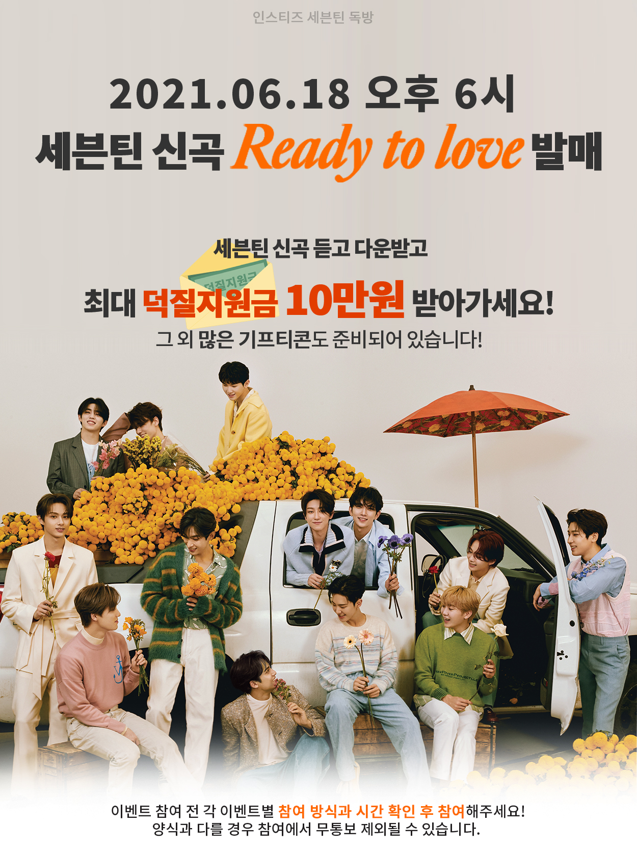 [잡담] 세븐틴 노래듣고 이벤트 참여하면 돈준다네요 먹을거도 준대요 | 인스티즈