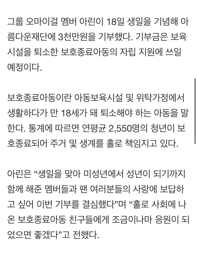 [정보/소식] [공식] 오마이걸 아린, '열여덟 어른' 위해 3천만원 기부 "팬♥에 보답" | 인스티즈