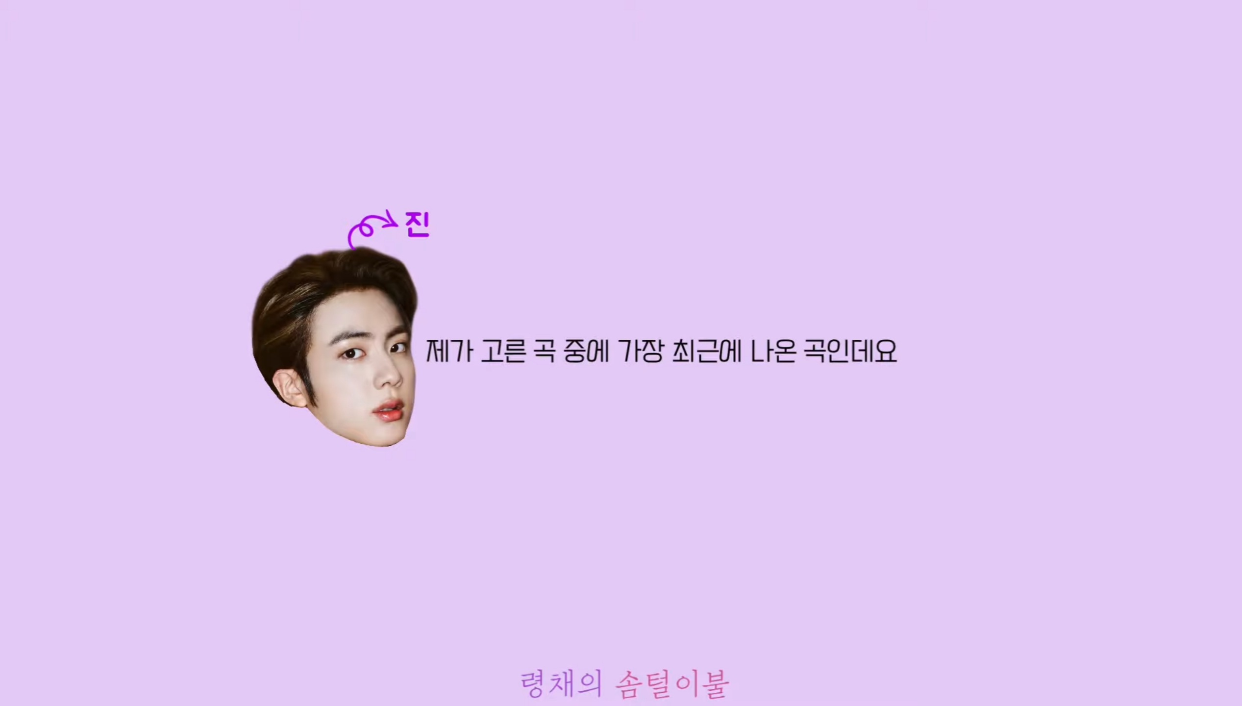 [잡담] 방탄소년단 진이 샤워할 때 듣는 곡 (feat.있지) | 인스티즈