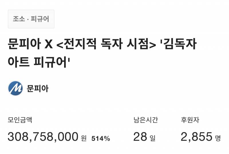 김독자 피규어 후원액 3억 넘은거 시롸냐 | 인스티즈