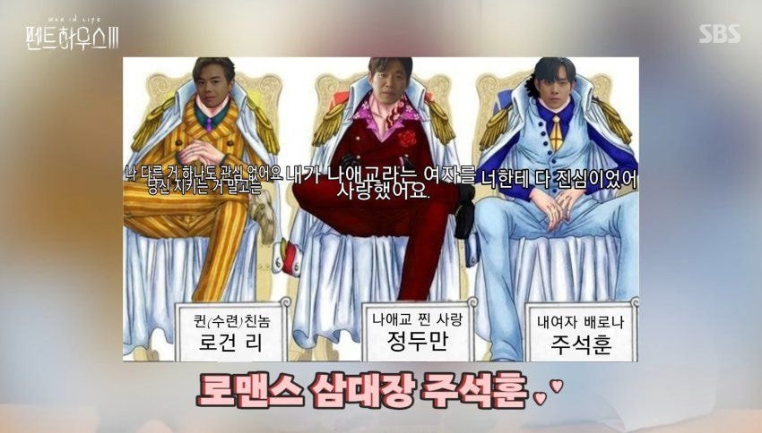 [정보/소식] Sbs 펜트하우스 피셜 세계관 속 순정파 3명 +석훈 반응 | 인스티즈